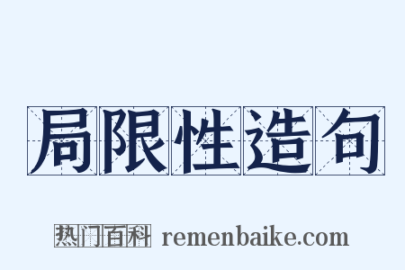 局限性造句是什么意思的图片